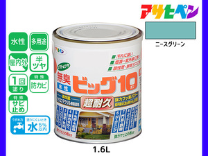 アサヒペン 水性ビッグ10 多用途 1.6L ニースグリーン 多用途 塗料 屋内外 半ツヤ 1回塗り 防カビ サビ止め 無臭 耐久性 万能型