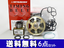 ライフ ダンク JB5 JB6 JB7 JB8 2003/09～ ターボ ターボ無 タイミングベルト 6点セット ウォーターポンプ 国内メーカー 在庫あり_画像1