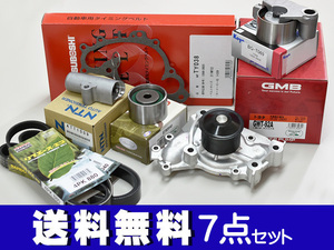 エスティマ MCR30W MCR40W H11.12～H18.1 タイミングベルト テンショナー ウォーターポンプ 外ベルト 7点セット 国内メーカー