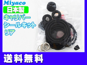 エリシオン RR1 RR2 RR3 RR4 リア キャリパーシールキット ミヤコ自動車 miyaco ネコポス 送料無料