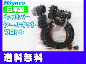 フィット GE7 GE8 GE9 フロント キャリパーシールキット ミヤコ自動車 miyaco ネコポス 送料無料