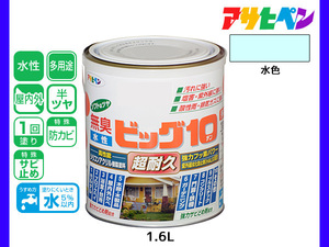 アサヒペン 水性ビッグ10 多用途 1.6L 水色 多用途 塗料 屋内外 半ツヤ 1回塗り 防カビ サビ止め 無臭 耐久性 万能型