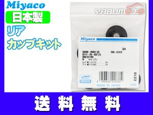 SX4 YA11 SYB11S YC11S H18.07～H26.10 リア カップキット ミヤコ自動車 ネコポス 送料無料