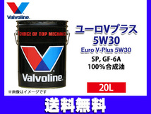 バルボリン ユーロ V プラス 5W-30 Valvoline Euro V-Plus 5W30 20L エンジンオイル 法人のみ配送 送料無料_画像1