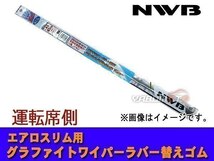 NWB グラファイト ワイパーゴム プリウス ZVW50 ZVW51 ZVW55 H27.12～H29.10 運転席側 700mm 幅5.6mm ゴム形状要注意 ラバー 替えゴム_画像1