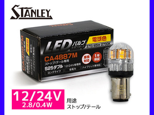 LEDバルブ 12/24V 2.8/0.4W S25 BAY15d ストップ テール ランプ 370/45lm 2700K 電球色 スタンレー STANLEY CA4887M 補修用 1個
