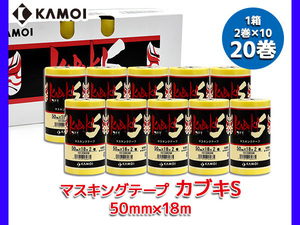 カブキS テープ KABUKI-S 50mmX18m 20巻 マスキングテープ 黄色 車両塗装 カモ井加工紙株式会社