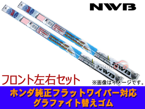 グラファイト ワイパー ゴム シャトル GK8 GK9 GP7 GP8 前 2本セット 650mm 350mm 替えゴム ラバー NWB