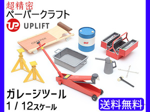 ペーパークラフト キット ガレージツール アップリフト 1/12スケール UPLIFT MODELS 自動車 工具 ネコポス 送料無料