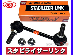 RX-8 SE3P スタビライザーリンク スタビリンク 車番100001～302033 フロント 左側 H15.05～H25.04 三恵工業 555