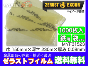 Zerust ゼラストフィルム 袋タイプ MYF31523 150mm×230mm 厚み0.08mm 1000枚入り1箱 鉄用 防錆剤 部品 輸送 メーカー直送 送料無料