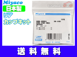 ミラ L275S L275V H18.12～H25.01 リア カップキット ミヤコ自動車 ネコポス 送料無料