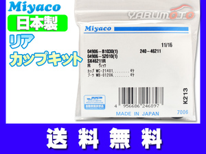 サンバー ディアス S321B S331B S321Q S331Q S321N S331N H29.11～ リア カップキット ミヤコ自動車 ネコポス 送料無料