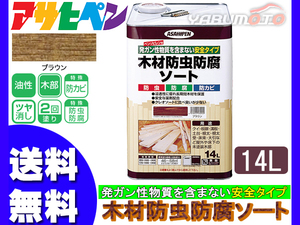 アサヒペン 木材 防虫 防腐 ソート 14L ブラウン 木材部専用 安心 安全 屋外 保護 防カビ 板塀 溝板 送料無料