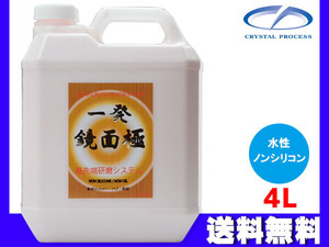 一発鏡面極 4L 研磨剤 水性 ノンシリコン 超細目 クリスタルプロセス 送料無料