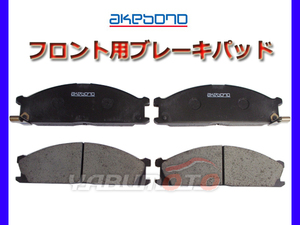 ブレーキパッド ダットサン トラック LFMD22 LFD22 H09/01～H14/08 フロント 前 アケボノ 国産 日本製 純正同等 日産