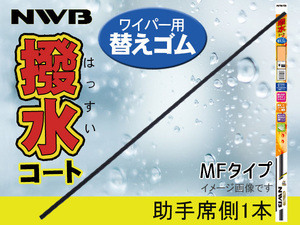 NWB 撥水ワイパー 替えゴム MFタイプ フィット GK3 GK4 GK5 GK6 GP5 GP6 フロント 助手席側 350mm 幅5.6mm 替えラバー