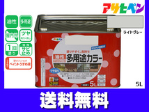 アサヒペン 油性多用途カラー 5L ライトグレー 塗料 ペンキ 屋内外 ツヤあり 1回塗り サビ止め 鉄製品 木製品 耐久性 送料無料_画像1