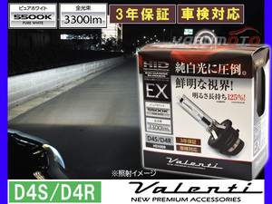 Valenti HID original exchange burner EX D4S/D4R 5500K pure white 3300lm 12V car exclusive use 3 year guarantee VALENTI JAPAN HDX808-D4C-55 free shipping 