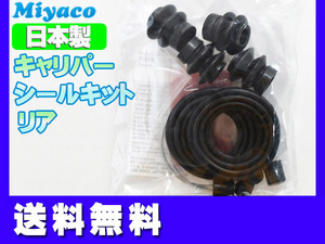 ティアナ J31 TNJ31 PJ31 リア キャリパーシールキット ミヤコ自動車 miyaco ネコポス 送料無料