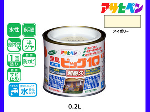 アサヒペン 水性ビッグ10 多用途 200ml (1/5L) アイボリー 多用途 塗料 屋内外 半ツヤ 1回塗り 防カビ サビ止め 無臭 耐久性 万能型