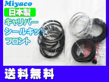 ハイラックスサーフ TRN210 TRN215 GRN215 フロント キャリパーシールキット ミヤコ自動車 miyaco 送料無料_画像1