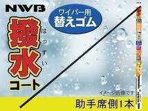 NWB 撥水コート ワイパーゴム ムーヴ カスタム LA150S LA160S H26.12～ H29.7 助手席側 350mm 幅5.6mm ラバー 替えゴム_画像1