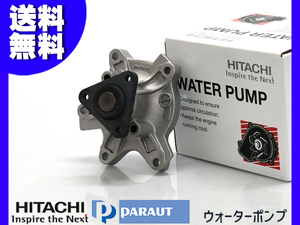 オーリス NZE181H NZE184H ウォーターポンプ 日立 パロート T3-134 H24.08～ 車検 交換 国内メーカー HITACHI PARAUT 送料無料