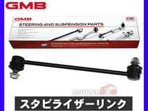 アイシス ANM10 ANM15 ZNM10 ZGM11 ZGM10 ZGM15 スタビライザーリンク フロント 左右共通 H16～ GMB_画像1