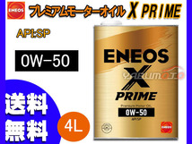 ENEOS X PRIME エネオス エックスプライム プレミアム モーターオイル エンジンオイル 4L 0W-50 0W50 100%化学合成油 49700 送料無料_画像1