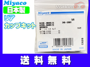 キューブ BZ11 YZ11 H14.10～H20.11 リア カップキット ミヤコ自動車 ネコポス 送料無料