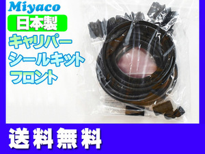 スカイライン V35 NV35 PV35 フロント キャリパーシールキット ミヤコ自動車 miyaco ネコポス 送料無料