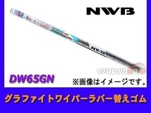 NWB グラファイト ワイパー ラバー 替えゴム DW65GN_画像1