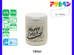 アサヒペン 水性ツヤ消し多用途ペイント マットカラー 180ml スノーホワイト 塗料 ペンキ 屋内外 1回塗り 低臭 木部 鉄部 壁紙