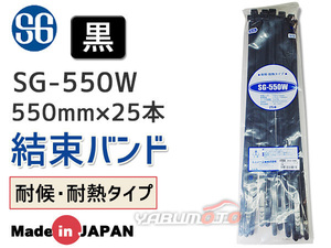 結束バンド ケーブルタイ タイラップ 黒 550mm 25本 SG-550W 耐候 耐熱 エスジー工業