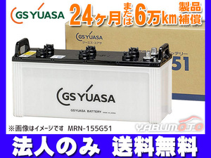 限定特価 ユアサ 船舶用 バッテリー MRN-155G51 代引不可 法人のみ送料無料