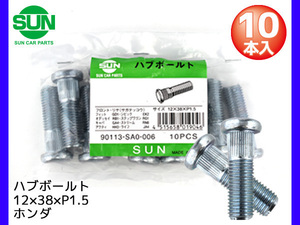 ハブボルト リア 12×38×P1.5×12.25 10本 国産 SUN 参考車種 ホンダ アクティ N BOX バモス など