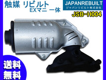 アクティ HH6 HM1 触媒 キャタライザー 【リビルト】 EXマニ一体 ジャパンリビルト JSB-H004 メーカー直送 代引き不可 同梱不可 送料無料_画像1