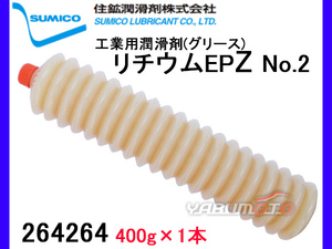 SUMICO リチウムEPZ No2 400g 264264