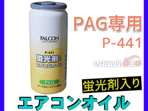 エアコンオイル PAG 専用 R134a 蛍光剤 入り パワーズ FALCON 30cc P-441