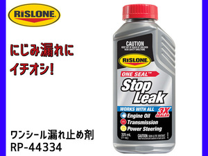 RISLONE ワンシール漏れ止め剤 ストップリーク 325ml シール ガスケットにじみ漏れ リスローン RP-44334