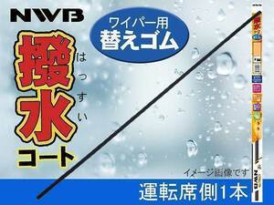 NWB 撥水コート ワイパーゴム アルファード AYH30W GGH30W GGH35W H27.1～H29.12 運転席側 750mm 幅5.6mm ゴム形状要注意 ラバー 替えゴム