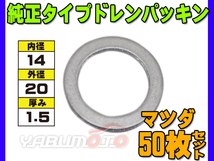 ドレン パッキン ワッシャ 純正タイプ マツダ 67～ 14mm×20mm×1.5mm 9956-41-400 G-10 50枚セット ネコポス 送料無料_画像1