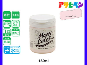 アサヒペン 水性ツヤ消し多用途ペイント マットカラー 180ml ベビーピンク 塗料 ペンキ 屋内外 1回塗り 低臭 木部 鉄部 壁紙