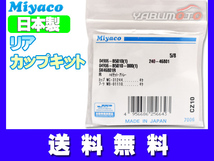 ハイゼット S201C S201P S211C S211P H19.12～H26.07 リア カップキット ミヤコ自動車 ネコポス 送料無料_画像1