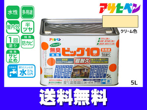 アサヒペン 水性ビッグ10 多用途 5L クリーム色 多用途 塗料 屋内外 半ツヤ 1回塗り 防カビ サビ止め 無臭 耐久性 万能型 送料無料