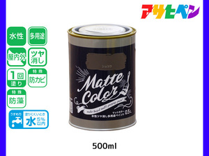 アサヒペン 水性ツヤ消し多用途ペイント マットカラー 500ml (0.5L) ショコラ 塗料 ペンキ 屋内外 1回塗り 低臭 木部 鉄部 壁紙