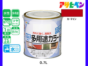 アサヒペン 水性多用途カラー 0.7L カーマイン 塗料 ペンキ 屋内外 1回塗り 耐久性 外壁 木部 鉄部 サビ止め 防カビ 無臭