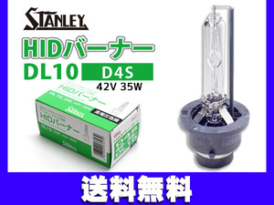 HIDバルブ D4S 42V 35W HIDバーナー DL10 スタンレー STANLEY　ヘッドランプ 送料無料