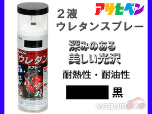 アサヒペン 2液 ウレタンスプレー 黒 300ml 1本 弱溶剤型 塗料 塗装 DIY 屋内外 多用途 ツヤあり